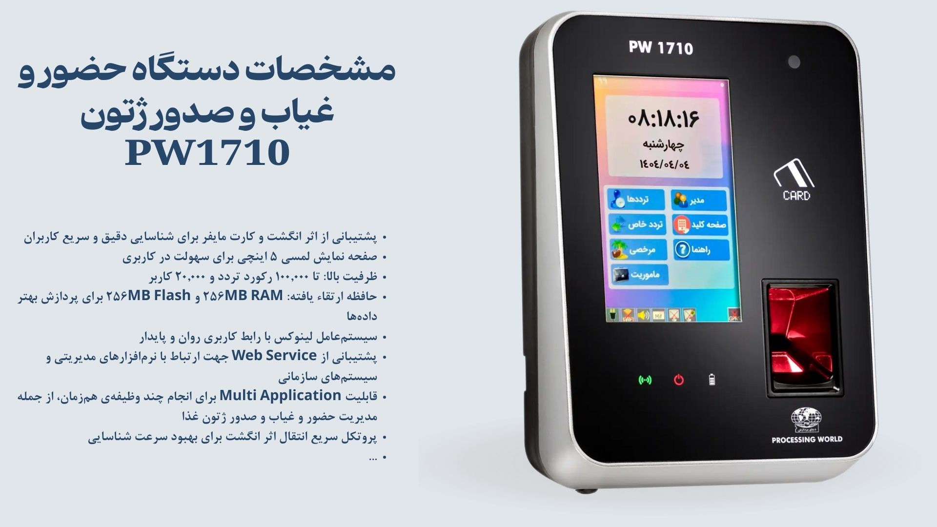دنیای پردازش دستگاه صدور ژتون غذا و حضور و غیاب